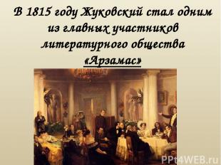 В 1815 году Жуковский стал одним из главных участников литературного общества «А