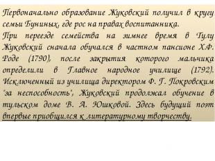 Первоначально образование Жуковский получил в кругу семьи Буниных, где рос на пр