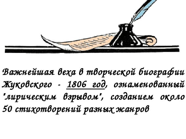Важнейшая веха в творческой биографии Жуковского - 1806 год, ознаменованный 