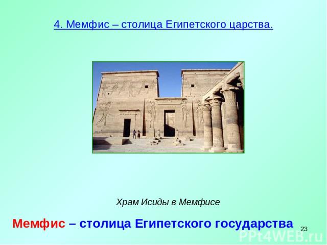 * 4. Мемфис – столица Египетского царства. Храм Исиды в Мемфисе Мемфис – столица Египетского государства