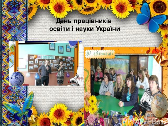 День працівників освіти і науки України