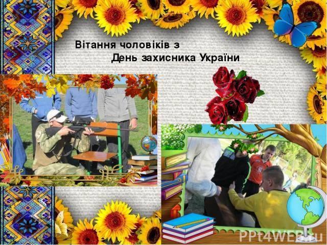 Вітання чоловіків з День захисника України