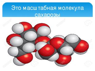 Это масштабная молекула сахарозы