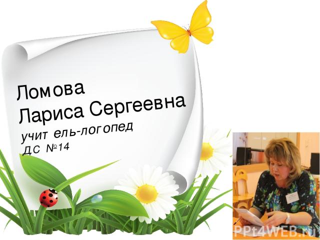 Ломова Лариса Сергеевна учитель-логопед Д.С №14