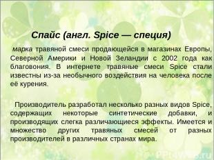 Спайс (англ. Spice — специя) марка травяной смеси продающейся в магазинах Европы