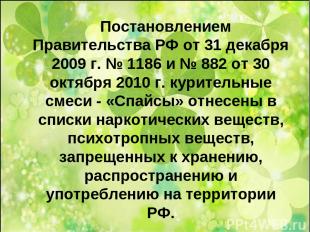 Постановлением Правительства РФ от 31 декабря 2009 г. № 1186 и № 882 от 30 октяб