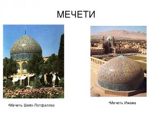 МЕЧЕТИ Мечеть Шейх-Лотфаллах Мечеть Имама