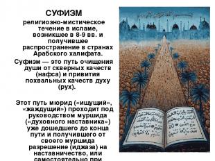 СУФИЗМ религиозно-мистическое течение в исламе, возникшее в 8-9 вв. и получившее