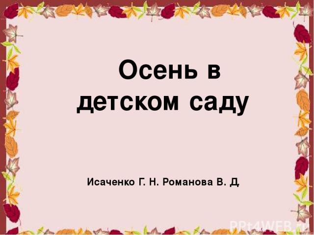 Осень в детском саду Исаченко Г. Н. Романова В. Д.