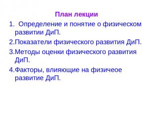 План лекции 1. Определение и понятие о физическом развитии ДиП. 2.Показатели физ