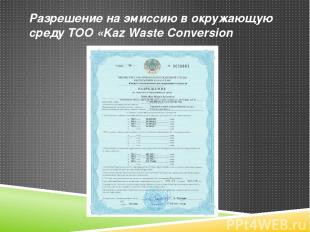 Разрешение на эмиссию в окружающую среду ТОО «Kaz Waste Conversion