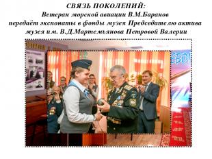 СВЯЗЬ ПОКОЛЕНИЙ: Ветеран морской авиации В.М.Баранов передаёт экспонаты в фонды
