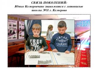 СВЯЗЬ ПОКОЛЕНИЙ: Юные Кемеровчане знакомятся с летописью школы №31 г. Кемерово