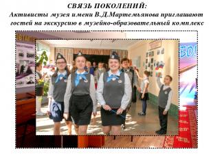 СВЯЗЬ ПОКОЛЕНИЙ: Активисты музея имени В.Д.Мартемьянова приглашают гостей на экс