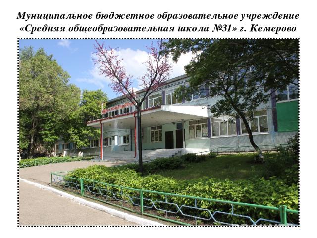 Муниципальное бюджетное образовательное учреждение «Средняя общеобразовательная школа №31» г. Кемерово