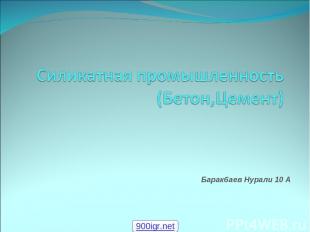 Баракбаев Нурали 10 А 900igr.net