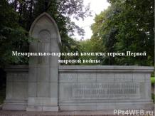 Парк Памяти павших в Первой мировой войне
