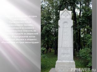 Памятник российским сёстрам милосердия Представляет собой стилизованную часовню,