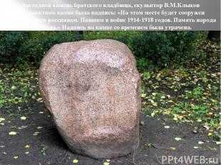 Закладной камень братского кладбища, скульптор В.М.Клыков На гранитном камне был
