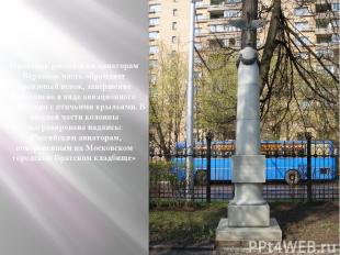 Памятник российским авиаторам Верхнюю часть обрамляет бронзовый венок, завершени