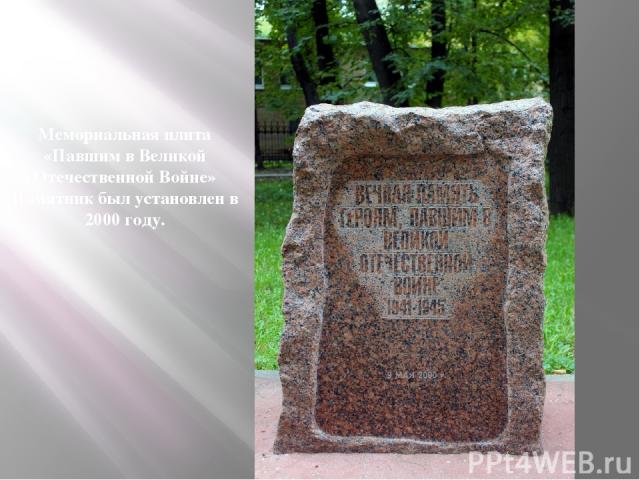 Мемориальная плита «Павшим в Великой Отечественной Войне» Памятник был установлен в 2000 году.
