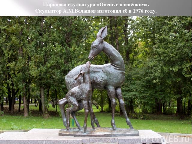 Парковая скульптура «Олень с оленёнком». Скульптор А.М.Белашов изготовил её в 1976 году.
