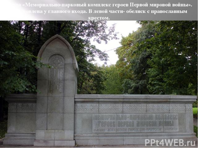 Стела «Мемориально-парковый комплекс героев Первой мировой войны». Установлена у главного входа. В левой части- обелиск с православным крестом.