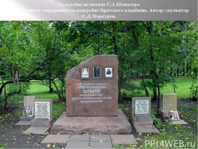 Надгробие на могиле С.А.Шлихтера Единственное сохранившееся надгробие Братского кладбища. Автор- скульптор С.Д.Меркуров.