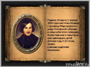 Родился 20 марта (1 апреля) 1809 года в местечке Великие Сорочинцы Миргородского