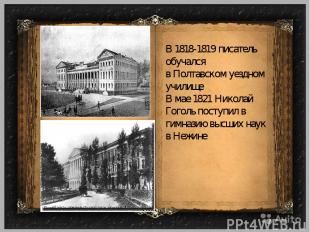 В 1818-1819 писатель обучался в Полтавском уездном училище В мае 1821 Николай Го