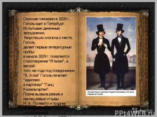 Окончив гимназию в 1828 г., Гоголь едет в Петербург. Испытывая денежные затрудне