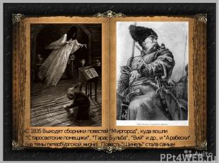 С 1835 Выходят сборники повестей "Миргород", куда вошли "Старосветские помещики"