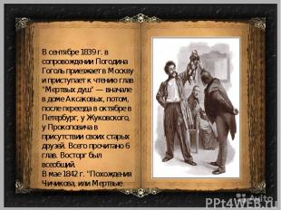 В сентябре 1839 г. в сопровождении Погодина Гоголь приезжает в Москву и приступа