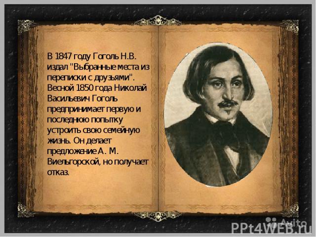 В 1847 году Гоголь Н.В. издал 