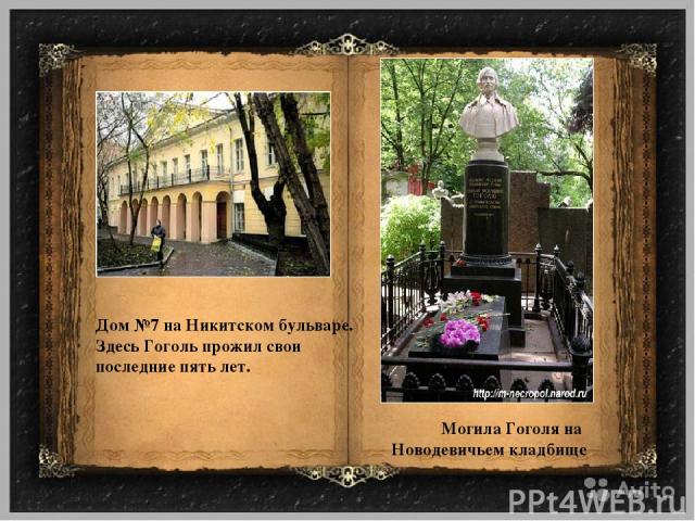 Дом №7 на Никитском бульваре. Здесь Гоголь прожил свои последние пять лет. Могила Гоголя на Новодевичьем кладбище