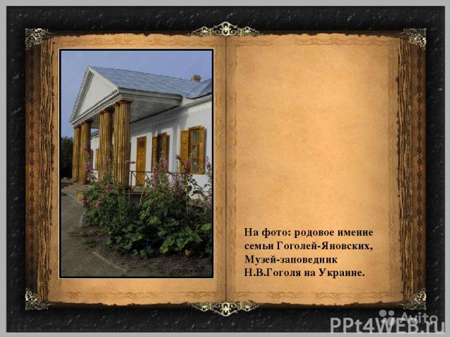 На фото: родовое имение семьи Гоголей-Яновских, Музей-заповедник Н.В.Гоголя на Украине.