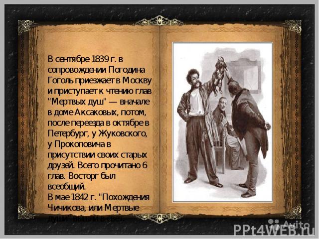 В сентябре 1839 г. в сопровождении Погодина Гоголь приезжает в Москву и приступает к чтению глав 
