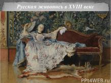 Русская живопись в 18 веке
