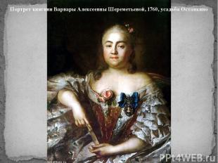 Портрет княгини Варвары Алексеевны Шереметьевой, 1760, усадьба Останкино