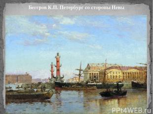 Беггров К.П. Петербург со стороны Невы