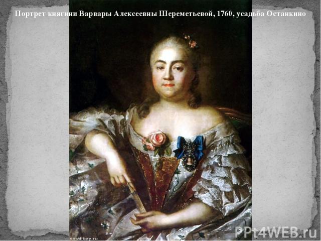 Портрет княгини Варвары Алексеевны Шереметьевой, 1760, усадьба Останкино