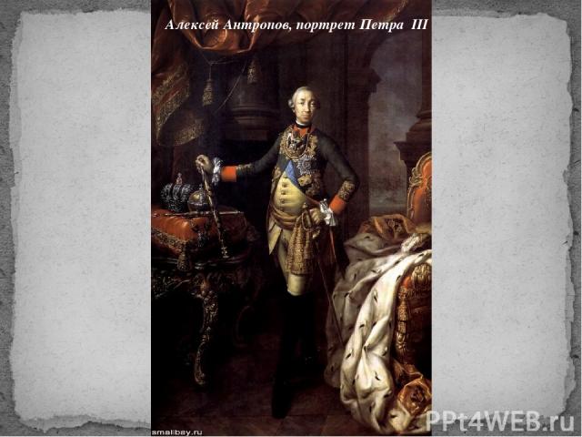 Алексей Антропов, портрет Петра III