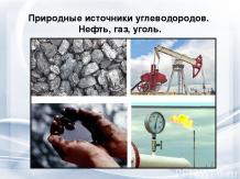 Нефть,газ,уголь