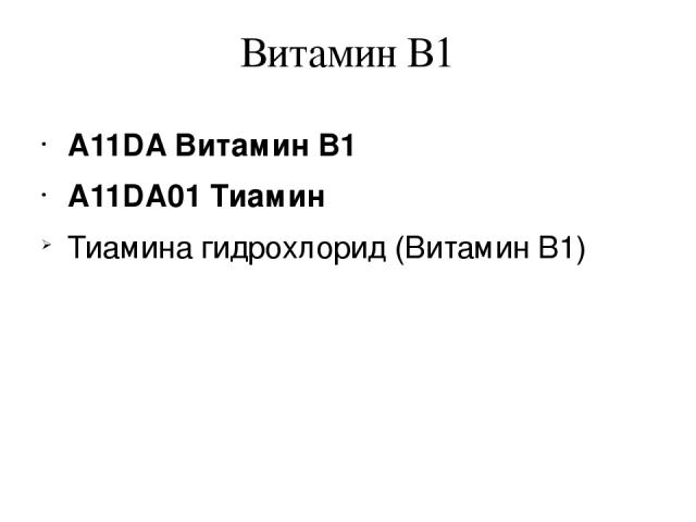 Витамин В1 A11DA Витамин B1 A11DA01 Тиамин Тиамина гидрохлорид (Витамин В1)