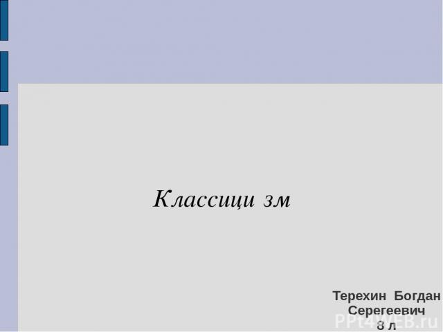 Терехин Богдан Серегеевич 8 л Классицизм