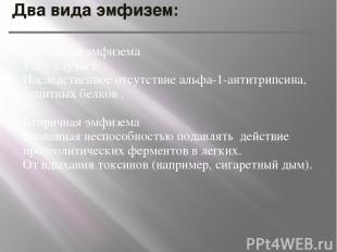 Два вида эмфизем: Первичная эмфизема 1-2% случаев Наследственное отсутствие альф