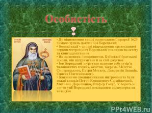 • До відновлення вищої православної ієрархії 1620 чимало зусиль доклав Іов Борец