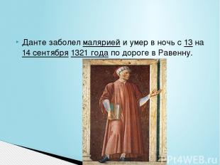 Данте заболел малярией и умер в ночь с 13 на 14 сентября 1321 года по дороге в Р