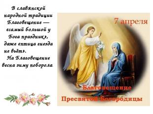 В славянской народной традиции Благовещение — «самый большой у Бога праздник», д
