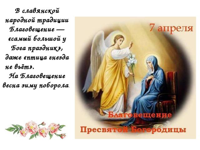 В славянской народной традиции Благовещение — «самый большой у Бога праздник», даже «птица гнезда не вьёт». На Благовещение весна зиму поборола.